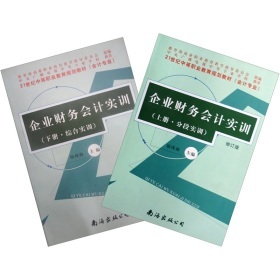 《21世紀(jì)中等職業(yè)教育規(guī)劃教材:企業(yè)財(cái)務(wù)會(huì)計(jì)實(shí)訓(xùn)(套裝上下冊)》(駱珠海)【摘要 書評 試讀】- 京東圖書
